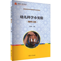 幼儿科学小实验(物理分册) 王金娥 编 大中专 文轩网