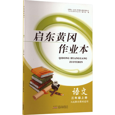 启东黄冈作业本 语文 3年级上册 人民教育教材适用 《启东黄冈作业本》编写组 编 文教 文轩网