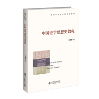 中国史学思想史教程 汪高鑫 著 社科 文轩网