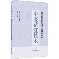 预防危重症及围手术期并发症中医适宜技术 丁任,葛燕萍 编 生活 文轩网