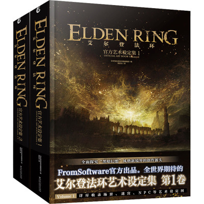 艾尔登法环:官方艺术设定集套装(1-2) 日本电击游戏书籍编辑部 编 孤影众 译 艺术 文轩网
