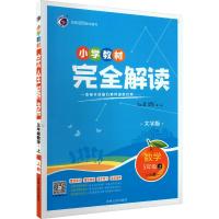 小学教材完全解读 数学 5年级上 人教 大字版 马建云 编 文教 文轩网