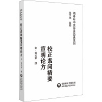 校正素问精要宣明论方 [金]刘完素 生活 文轩网