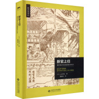 新官上任 清代地方官及其政治生态 (日)山本英史 著 魏郁欣 译 社科 文轩网