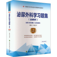 泌尿外科学习题集(含解析) 第2版 刘志宇 编 生活 文轩网