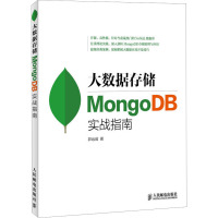 大数据存储 MongoDB实战指南 郭远威 著 专业科技 文轩网