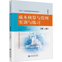 成本核算与管理实训与练习(第2版) 耿聪慧,王金鑫,雷亢亢 编 大中专 文轩网