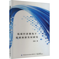 低碳经济视角下低碳旅游发展研究 李璇 著 经管、励志 文轩网