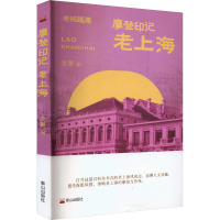 摩登印记 老上海 景灏 编 文学 文轩网