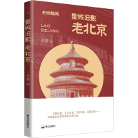 皇城旧影 老北京 景灏 编 文学 文轩网