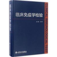 临床免疫学检验 王兰兰 主编 生活 文轩网