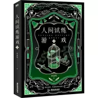 人间试炼游戏 2 弄清风 著 文学 文轩网