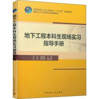 地下工程本科生现场实习指导手册 白云,金德涛 编 大中专 文轩网