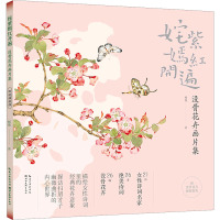 姹紫嫣红开遍 没骨花卉画片集 杨薇 著 艺术 文轩网