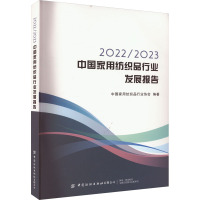 2022/2023中国家用纺织品行业发展报告 中国家用纺织品行业协会 编 专业科技 文轩网