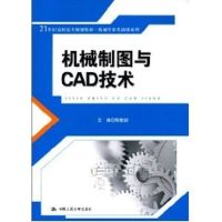 机械制图与CAD技术(21世纪高职高专规划教材·机械专业基础课系列) 陈竞喆 主编 著作 著 大中专 文轩网