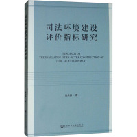 司法环境建设评价指标研究 袁兵喜 著 社科 文轩网