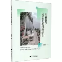 多视野下民宿发展问题研究 张苗荧 著 社科 文轩网