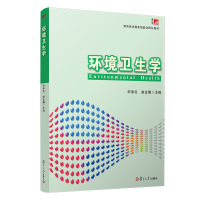 环境卫生学/宋伟民等/预防医学国家级教学团队教材 宋伟民 等 著 大中专 文轩网