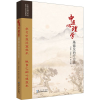 中医心理学基础及治疗方法 马恩祥,祝家胜,骆霞 编 生活 文轩网