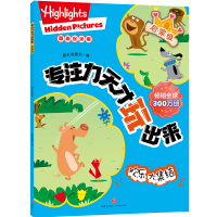 启蒙级 欢乐大集结/专注力天才玩出来 新天地童书编 著 新天地童书 编 少儿 文轩网