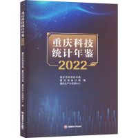 重庆科技统计年鉴 2022 重庆市科学技术局,重庆市统计局,重庆生产力促进中心 编 经管、励志 文轩网