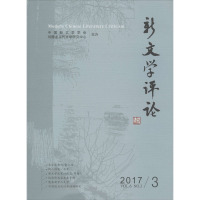 新文学评论 2017/3 黄永林,阎志,张永健 编 文学 文轩网