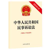 预售中华人民共和国民事诉讼法(最新修正版 附修正草案说明) 法律出版社 著 社科 文轩网