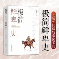 极简鲜卑史 水木森 著 社科 文轩网