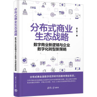 分布式商业生态战略 数字商业新逻辑与企业数字化转型新策略 思二勋 著 经管、励志 文轩网