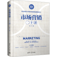 市场营销二十讲 尹一丁 著 经管、励志 文轩网