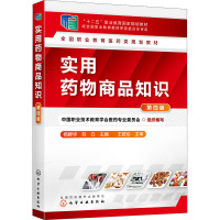 实用药物商品知识 第4版 中国职业技术教育学会医药专业委员会,杨群华,刘立 编 大中专 文轩网