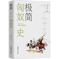 极简匈奴史 水木森 著 社科 文轩网