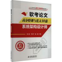 软考论文高分特训与范文10篇 系统架构设计师 薛大龙,邹月平,施游 编 专业科技 文轩网