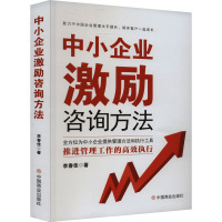 中小企业激励咨询方法 李春佳 著 经管、励志 文轩网