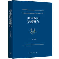 浦东新区法规研究 姚建龙 著 社科 文轩网