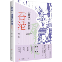 《群众》周刊在香港 何薇 著 经管、励志 文轩网