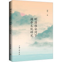 明清淮安河下园亭文化研究 周薇 著 社科 文轩网