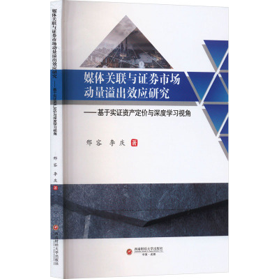 媒体关联与证券市场动量溢出效应研究——基于实证资产定价与深度学习视角 邢容,李庆 著 经管、励志 文轩网