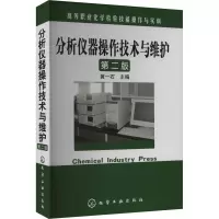 分析仪器操作技术与维护 第2版 黄一石 编 大中专 文轩网