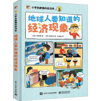 地球人要知道的经济现象 李静珠 著 乔冠鑫 译 (韩)姜恩玉 绘 少儿 文轩网
