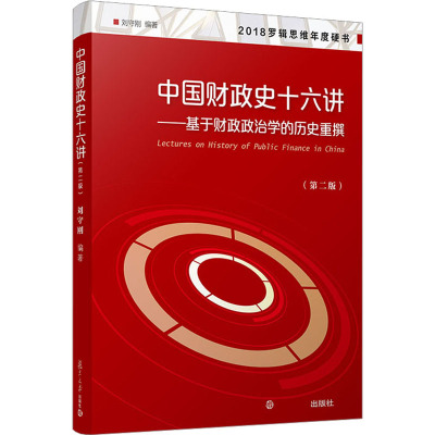 中国财政史十六讲——基于财政政治学的历史重撰(第2版) 刘守刚 编 大中专 文轩网