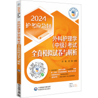 外科护理学(中级)考试全真模拟试卷与解析 2024 吕青,罗维 编 生活 文轩网