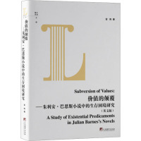 价值的颠覆——朱利安·巴恩斯小说中的生存困境研究(英文版) 宫昀 著 文学 文轩网