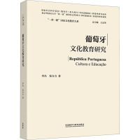 葡萄牙文化教育研究 李丛,张方方 著 王定华 编 文教 文轩网