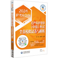 妇产科护理学(中级)考试全真模拟试卷与解析 2024 樊莹,渠艳芳 编 生活 文轩网