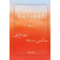 绽放声音的光芒 刘福瑞 著 艺术 文轩网