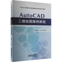 AutoCAD二维绘图案例教程 薛俊芳,刘海 编 大中专 文轩网