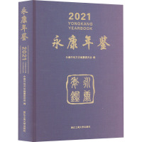 永康年鉴 2021 永康地方志编纂委员会 编 经管、励志 文轩网