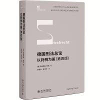 预售德国刑法总论:以判例为鉴(第四版) [德]英格博格·普珀 著,徐凌波,喻浩东 译 著 社科 文轩网